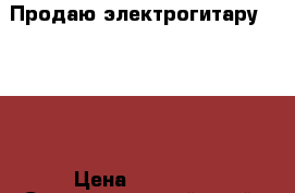 Продаю электрогитару Gibson › Цена ­ 15 000 - Ставропольский край, Пятигорск г. Музыкальные инструменты и оборудование » Струнные и смычковые   